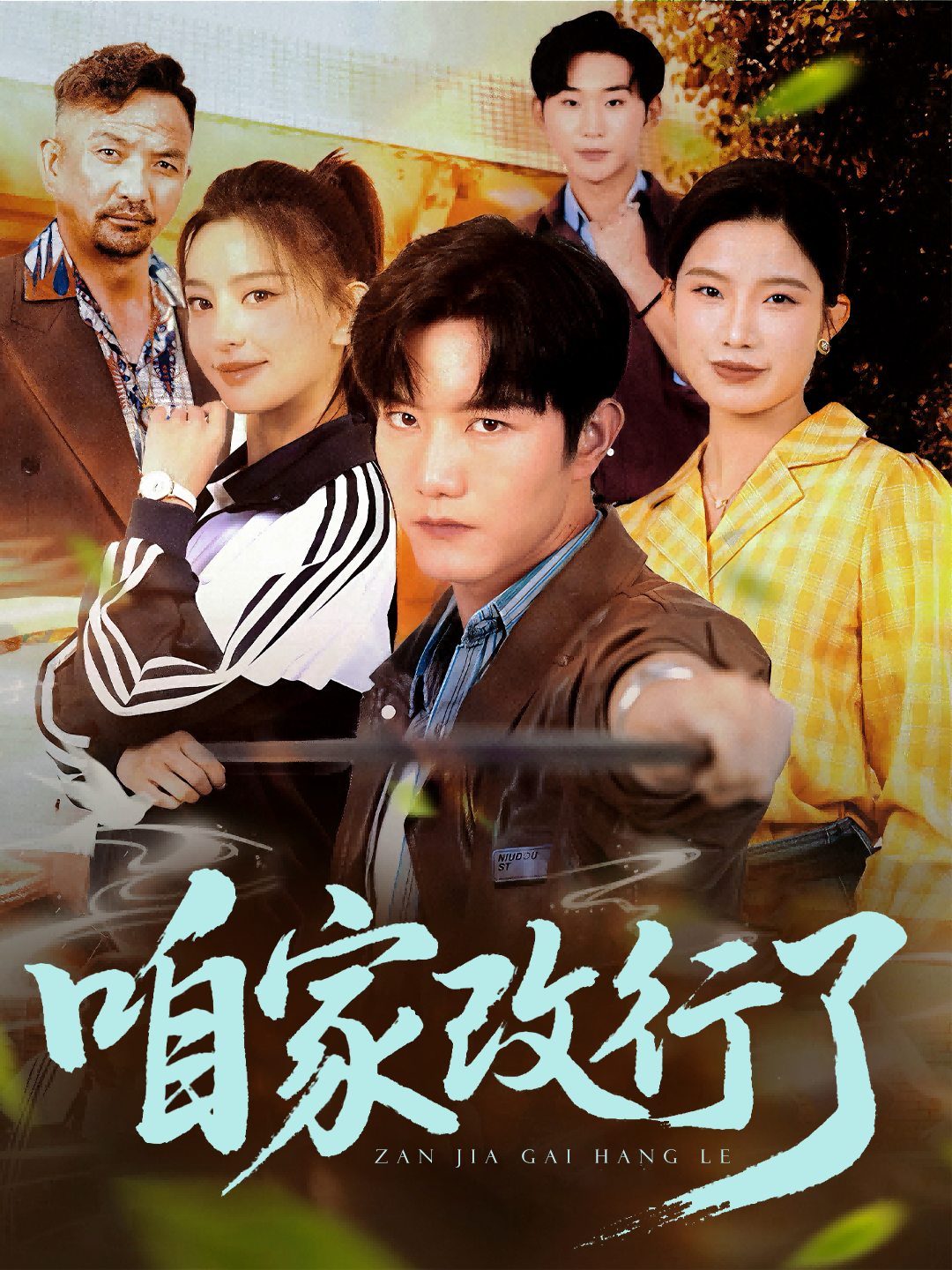 重回选择嫁谁的那天